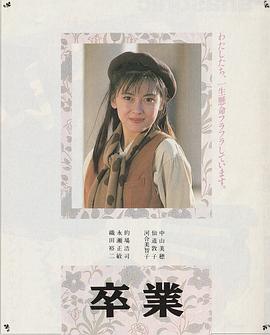 大学生物语 卒業