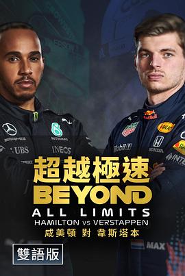 超越一切极限 第一季 Beyond All Limits Season 1