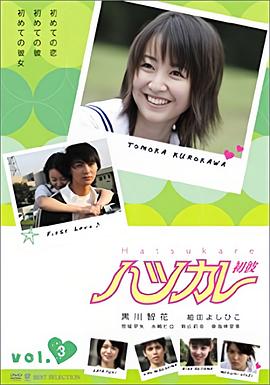 我的初恋男友 ハツカレ