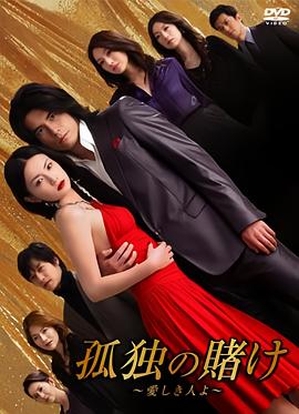 孤独的赌注 孤独の賭け～愛しき人よ～