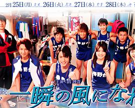 化作一瞬的风 一瞬の风になれ