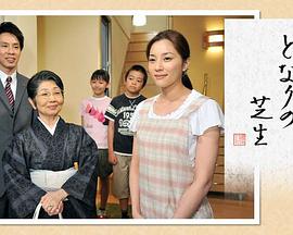 隔壁的草坪 となりの芝生