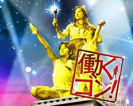 工作狂妈妈 働くゴン！