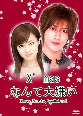 圣诞节，最讨厌了 Xmasなんて大嫌い