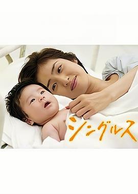 单身母亲 シングルス