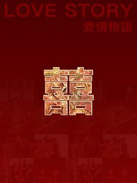 爱情物语