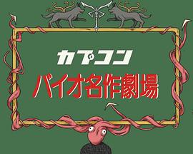 RE名作剧场：不思议村子里的里昂 バイオ名作劇場 ふしぎの村のレオン