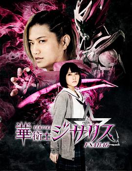 华卫士基萨利斯 華衛士ジサリス