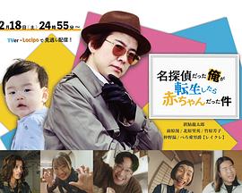 关于名侦探的我转生成为婴儿这件事 名探偵だった俺が転生したら赤ちゃんだった件