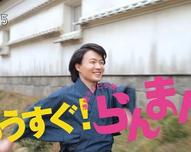马上就是！烂漫 もうすぐ!らんまん