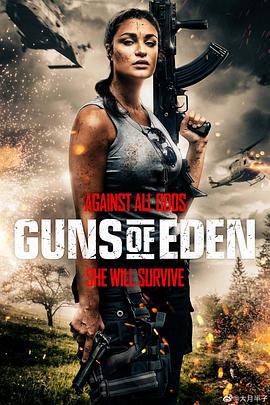 伊甸之枪 Guns of Eden