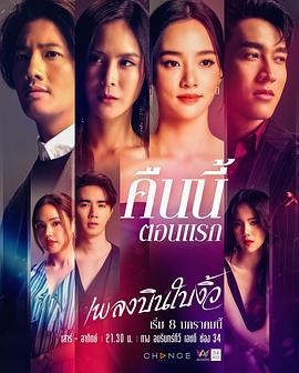 纵情悲歌 เพลงบินใบงิ้ว