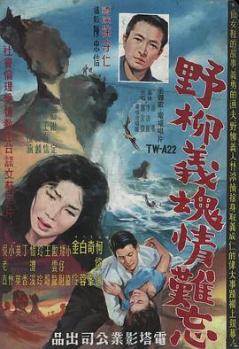 野柳义魂情难忘