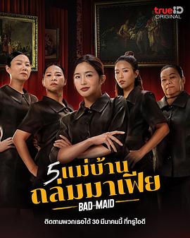 5 แม่บ้านถล่มมาเฟีย