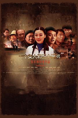 一个女人和三个兄弟