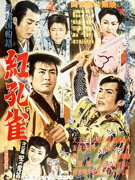 新诸国物语 红孔雀 第二篇 诅咒魔笛 新諸国物語 紅孔雀 第二篇 呪いの魔笛