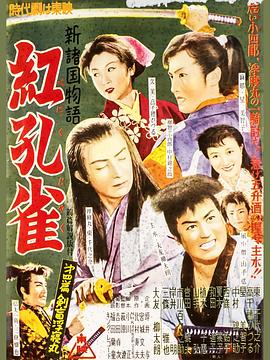 新诸国物语 红孔雀 第四篇 剑盲浮寝丸 新諸国物語 紅孔雀 第四篇 剣盲浮寝丸