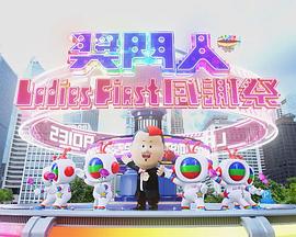 奖门人Ladies First感谢祭 獎門人Ladies First 感謝祭