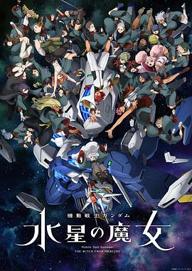 机动战士高达 水星的魔女 第二季 機動戦士ガンダム 水星の魔女 第2クール
