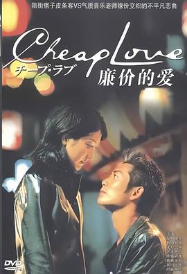 廉价的爱 CHEAP LOVE