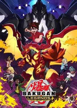 爆丸LEGENDS 爆丸レジェンズ
