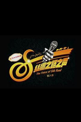 丝绸之路之声 第六季 يىپەك يولى ساداسى