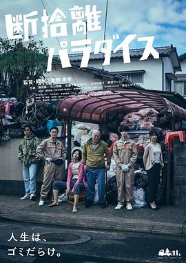 断舍离天堂 断捨離パラダイス