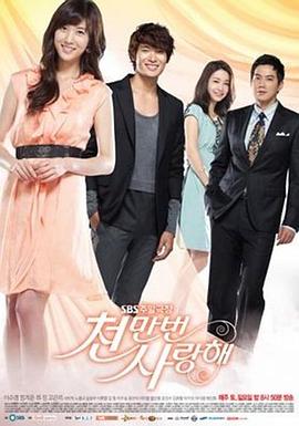 爱你千万次 천만번 사랑해