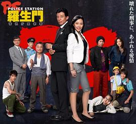 PS 罗生门 PS -羅生門-警視庁東都署