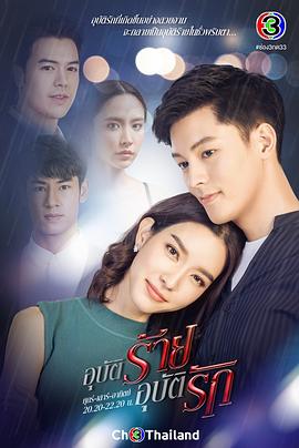意外爱发生 อุบัติร้ายอุบัติรัก