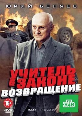 老师在法律上回归 Uchitel v zakone. Vozvrashchenie