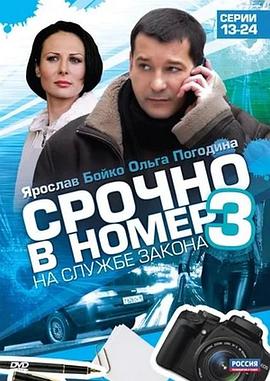 第3章：为法律服务 Srochno v nomer. Na sluzhbe zakona