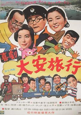 喜剧 大安旅行 喜劇 大安旅行