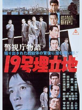 警视厅物语之19号填筑地 警視庁物語 19号埋立地