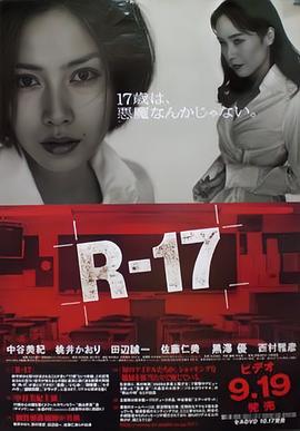 恶女17岁 R-17