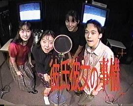 他和她的事情 彼と彼女の事情