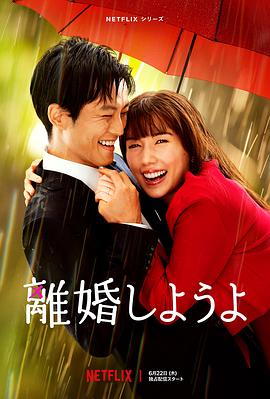 我们离婚吧 離婚しようよ