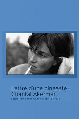来自一位女电影人的信：香特尔·阿克曼 Lettre d'un cinéaste: Chantal Akerman