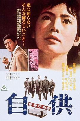 警视厅物语之自供 警視庁物語 自供