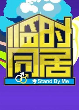 临时同居 第一季