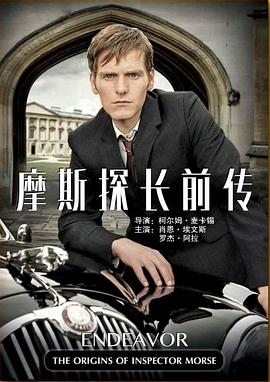 摩斯探长前传 试映集 Endeavour