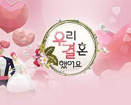 我们结婚了 第一季 우리 결혼했어요 시즌1