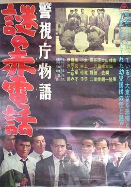 警视厅物语之神秘的红色电话 警視庁物語 謎の赤電話