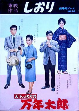 天下の快男児 万年太郎