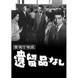 警视厅物语 警視庁物語 遺留品なし