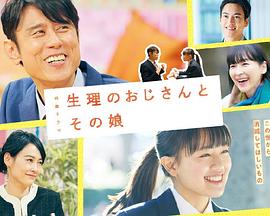 生理大叔和他的女儿 生理のおじさんとその娘