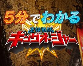 5分钟看懂！虫王战队超王者 5分でわかる！王様戦隊キングオージャー