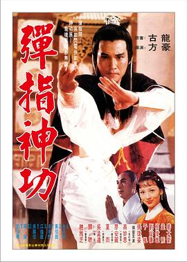 弹指神功 彈指神功