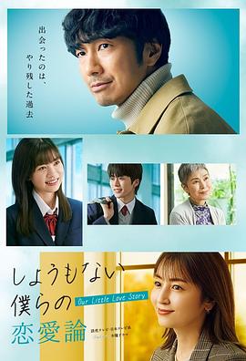 无可奈何我们的恋爱论 しょうもない僕らの恋愛論