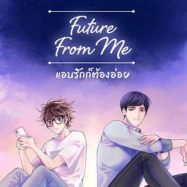 来自我的未来 แอบรักก็ต้องอ่อย